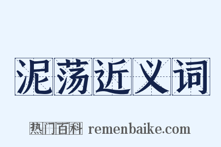泥荡近义词是什么意思的图片